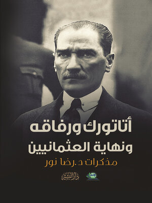 cover image of أتاتورك ورفاقه ونهاية العثمانيين